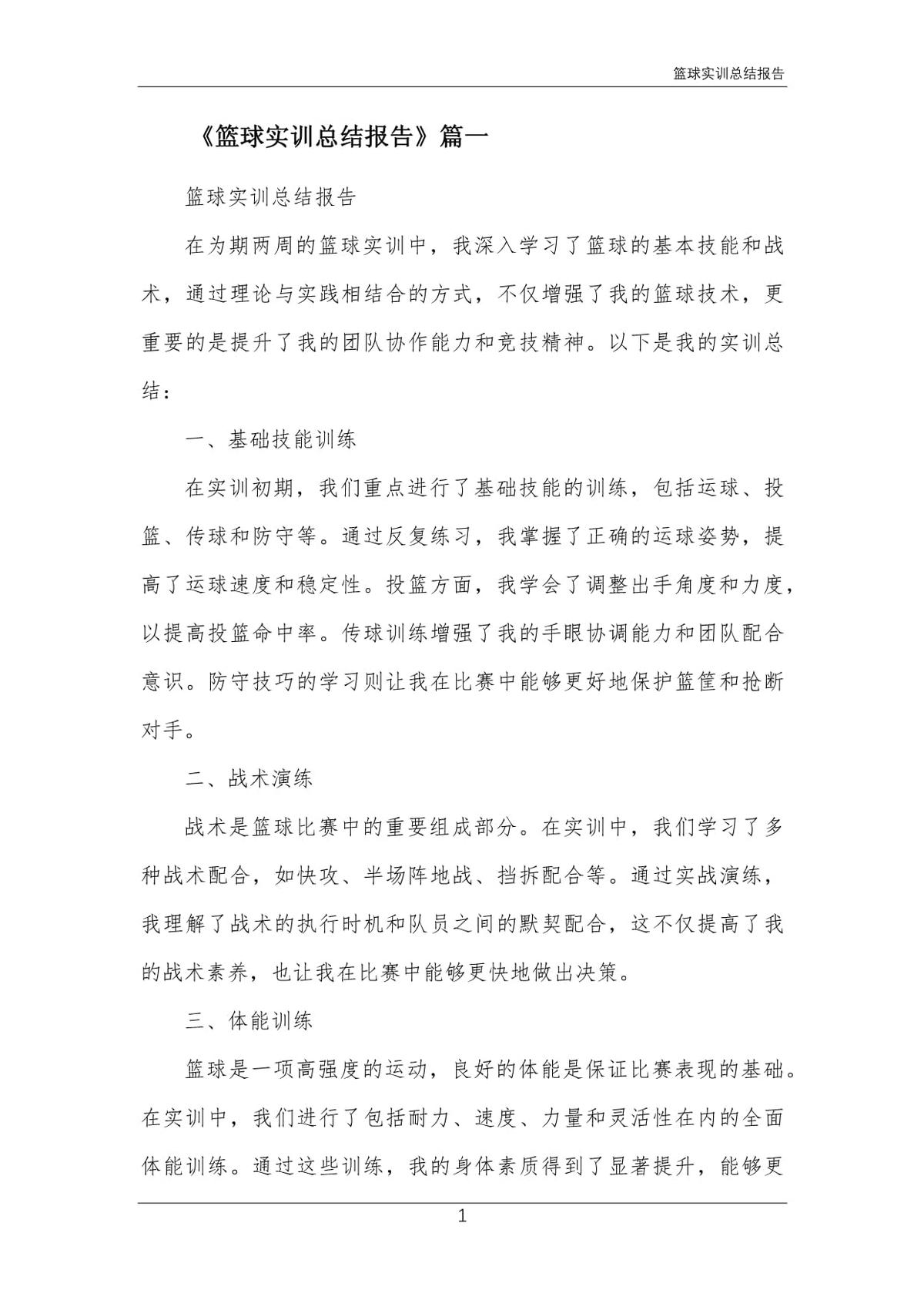 篮球训练总结写什么内容好