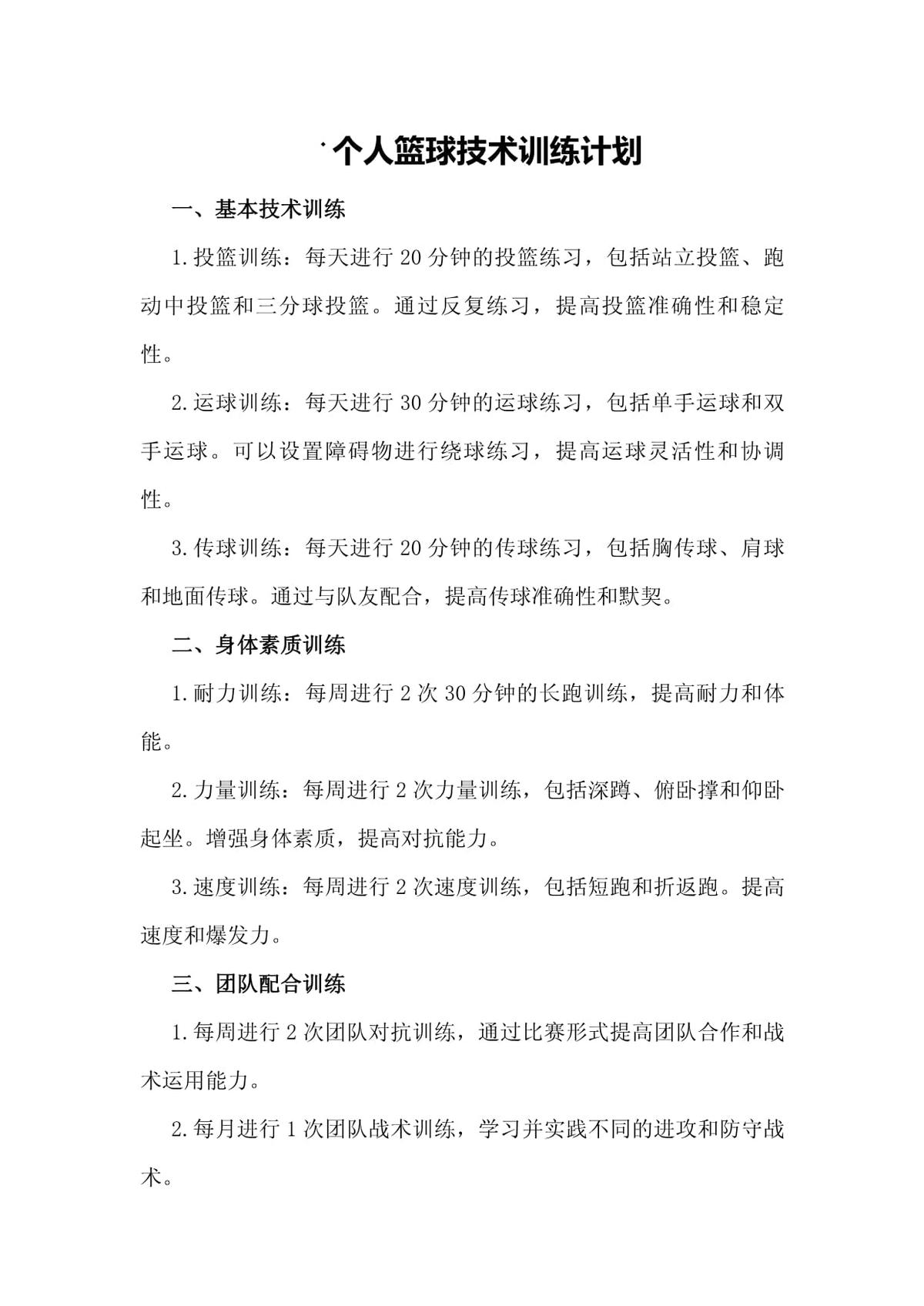 小学篮球训练计划安排方案