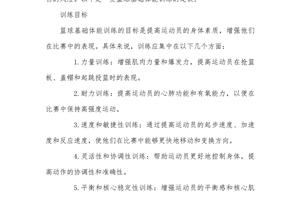 篮球体能系统训练计划怎么写的