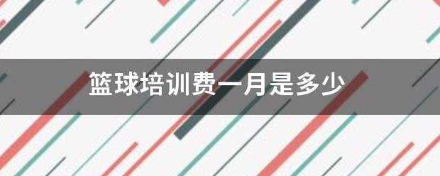 篮球队训练费用怎么算