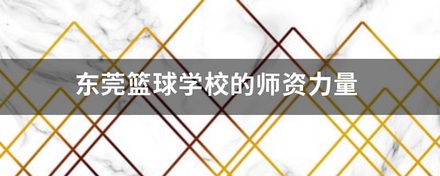 东莞篮球学校暑假训练营