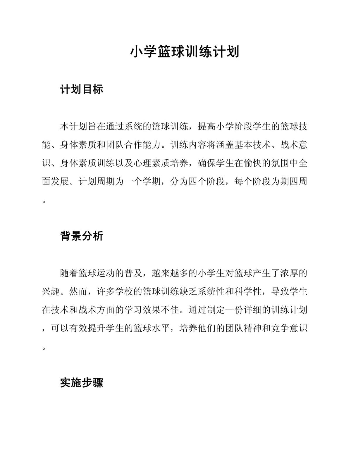 儿童篮球训练计划和方案范文
