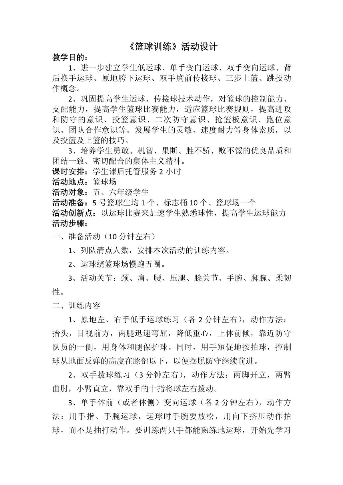 儿童篮球训练计划和方案设计