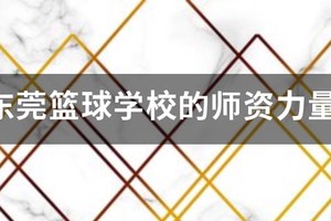 东莞篮球学校暑假训练营